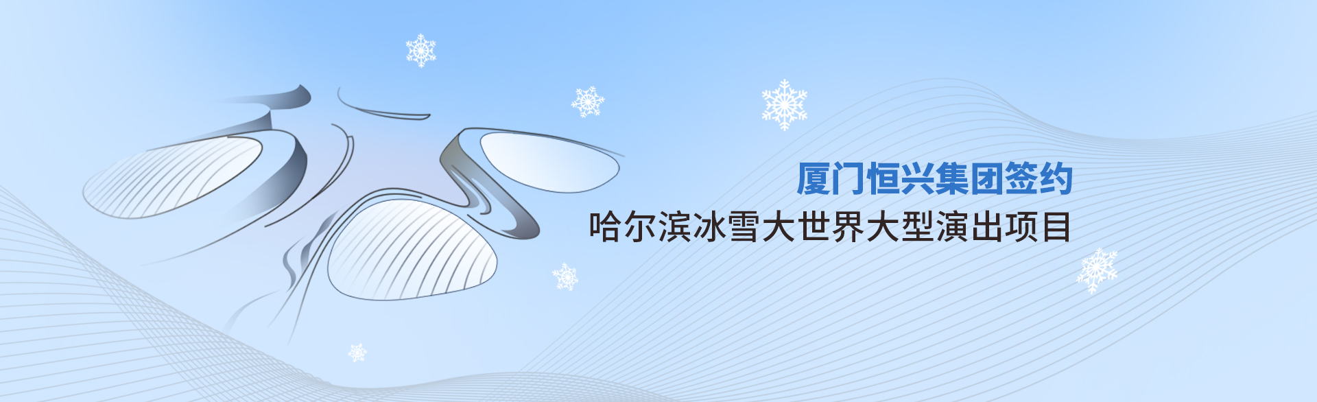 廈門恒興集團(tuán)簽約哈爾濱冰雪大世界實景演出項目